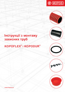 Інструкції з монтажу захисних труб KOPOFLEX® і KOPODUR®