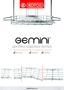 Дротяні кабельні лотки GEMINI®